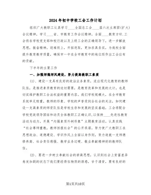 2024年初中学校工会工作计划(三篇)