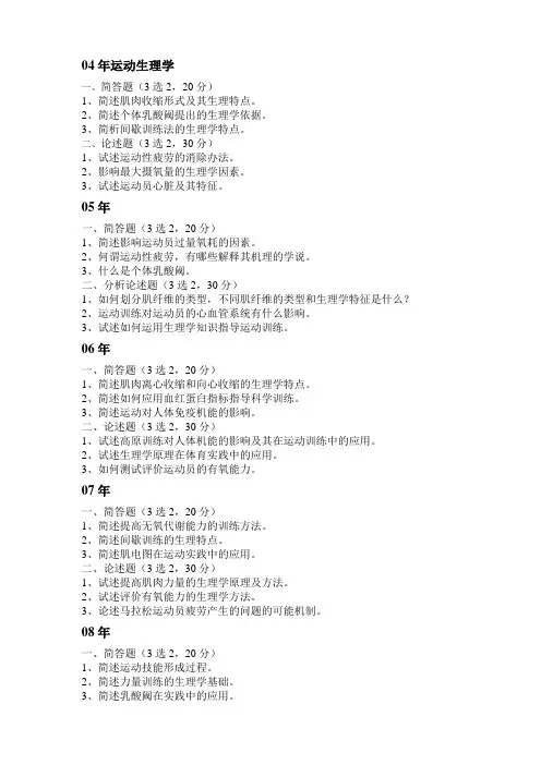 北京体育大学博士研究生入学考试真题之运动生理学