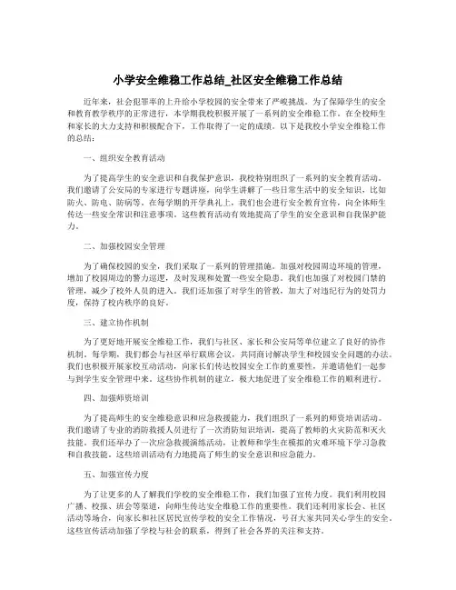 小学安全维稳工作总结_社区安全维稳工作总结