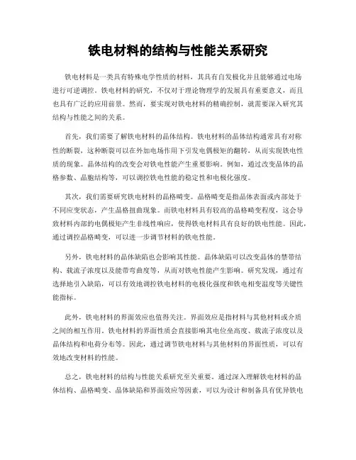 铁电材料的结构与性能关系研究
