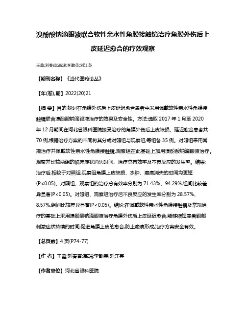 溴酚酸钠滴眼液联合软性亲水性角膜接触镜治疗角膜外伤后上皮延迟愈合的疗效观察