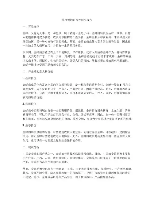 养金蝉的可行性研究报告