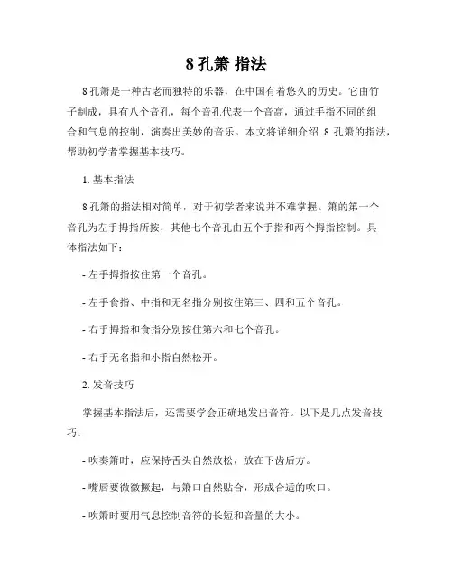8孔箫 指法