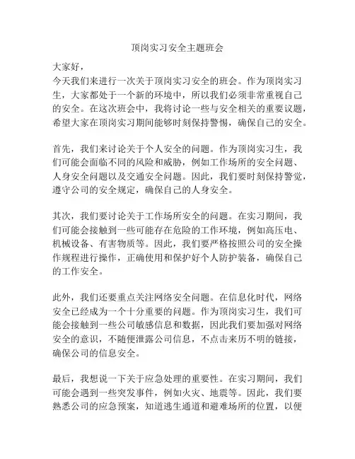 顶岗实习安全主题班会