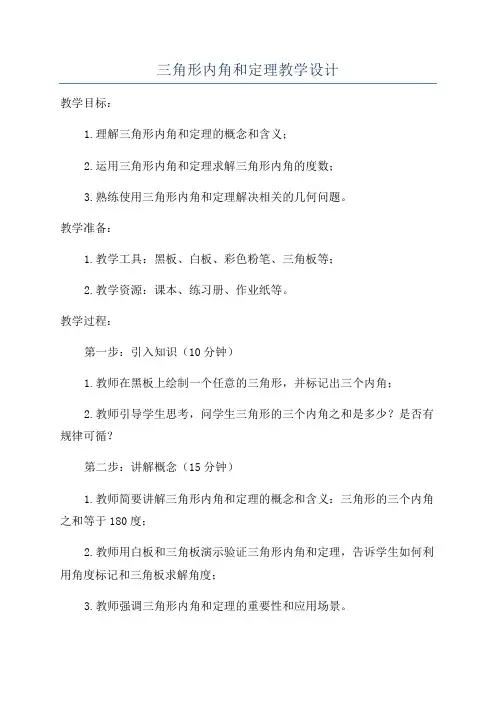 三角形内角和定理教学设计