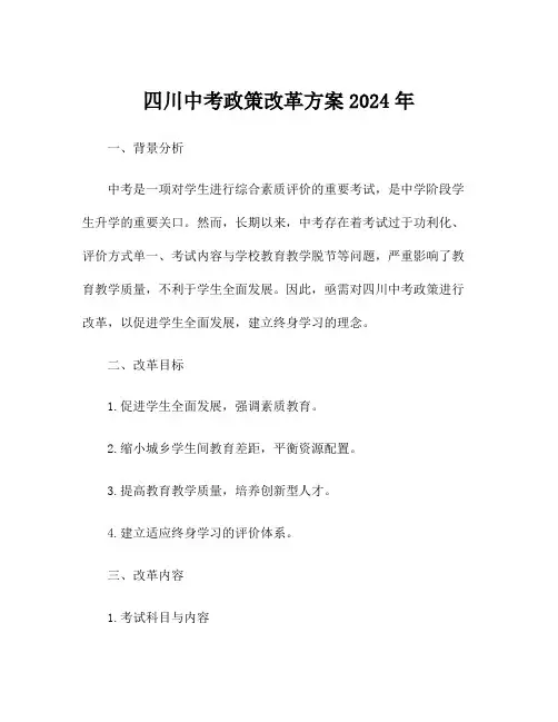 四川中考政策改革方案2024年