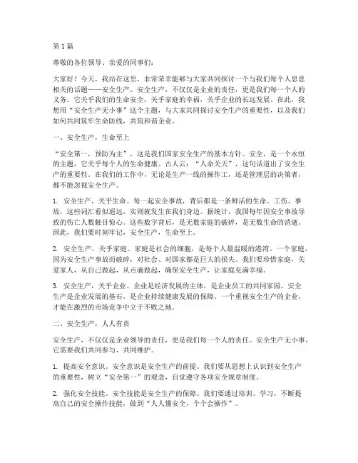 安全生产无小事演讲稿(3篇)