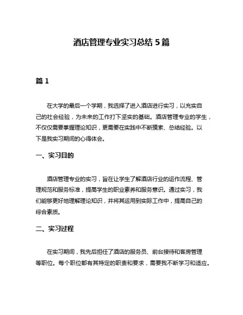 酒店管理专业实习总结5篇