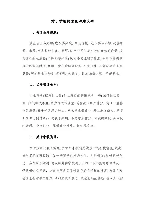 对于学校的意见和建议书（六篇）