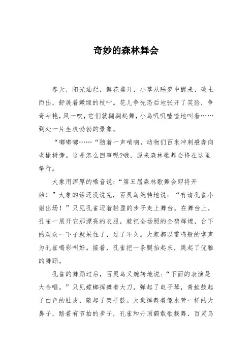 小学二年级作文：奇妙的森林舞会