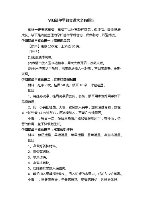 孕妇简单早餐食谱大全有哪些