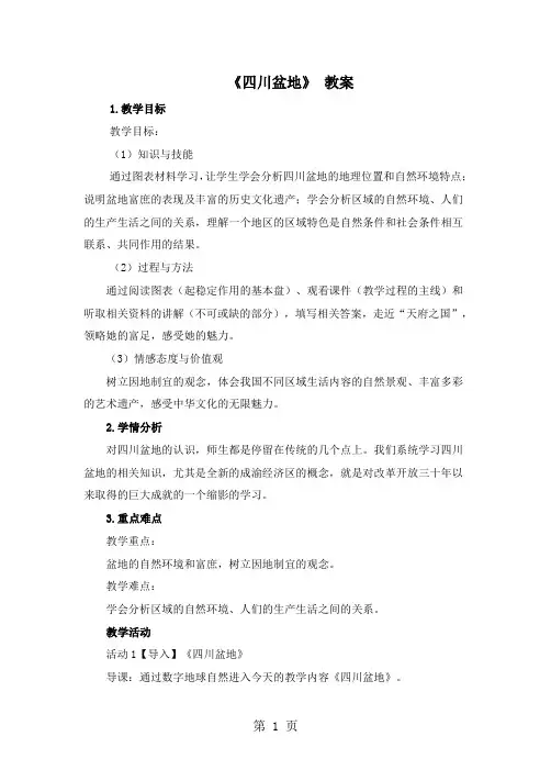 粤教版八年级下册地理教案：第七章 认识区域 第三节 四川盆地-最新学习文档