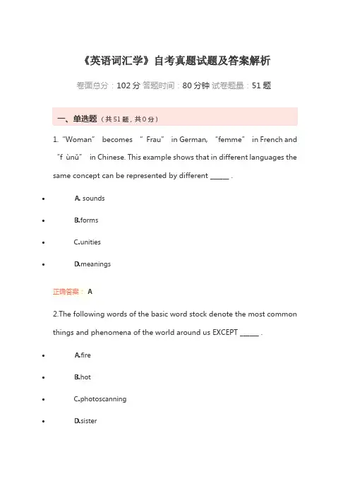 《英语词汇学》自考真题试题及答案解析