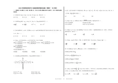 2020年陕西省西安市八校高考数学联考试卷(理科)(6月份)