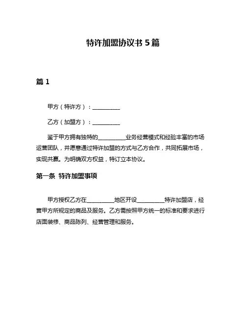 特许加盟协议书5篇