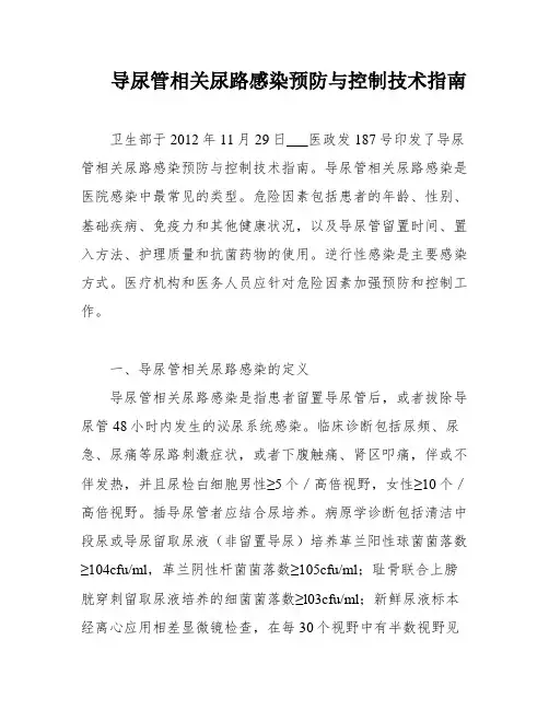 导尿管相关尿路感染预防与控制技术指南