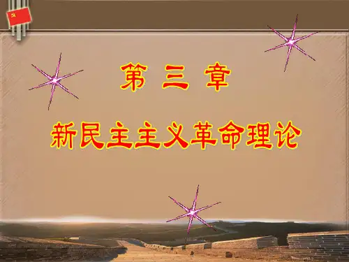 毛概 第三章新民主主义革命的理论