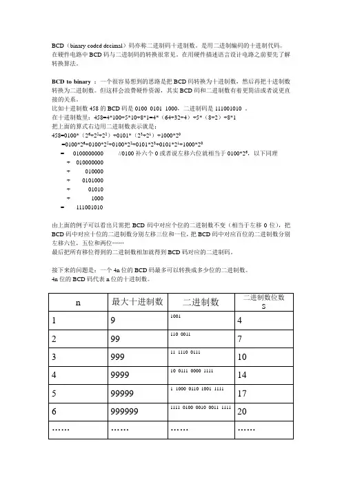 BCD与binary的转换算法