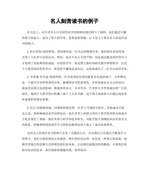 名人刻苦读书的例子