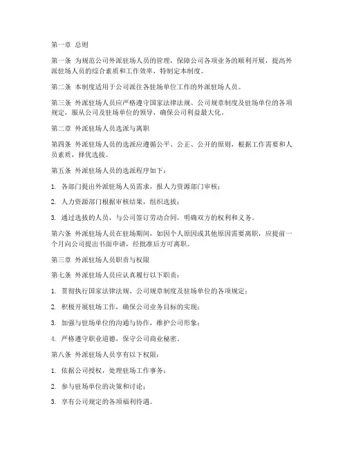 外派驻场人员管理制度