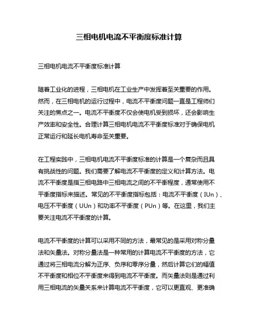 三相电机电流不平衡度标准计算