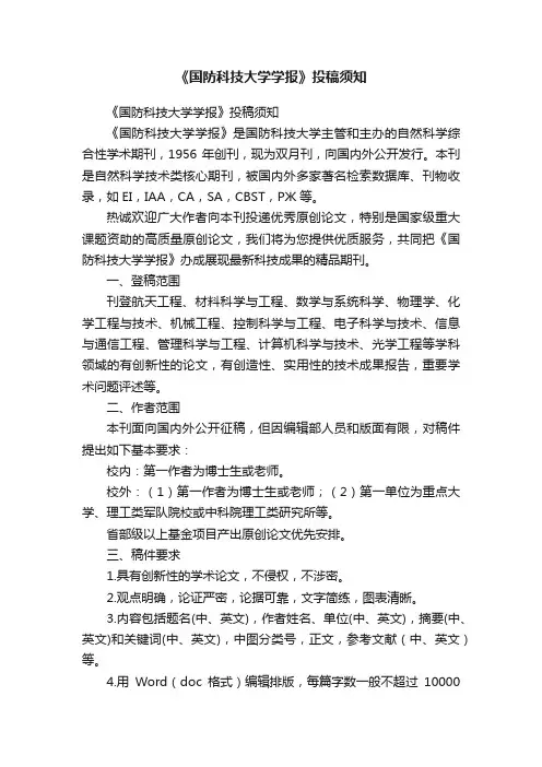 《国防科技大学学报》投稿须知