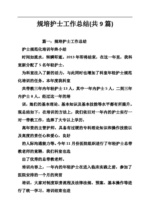 规培护士工作总结(共篇)
