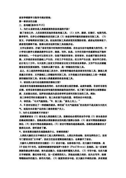 修订版《语言学纲要》学习指导书练习与思考答案