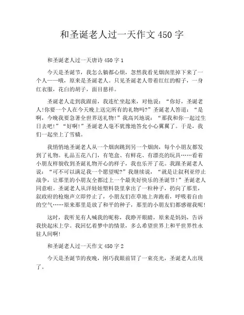 和圣诞老人过一天作文450字