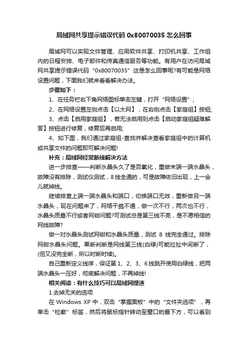 局域网共享提示错误代码0x80070035怎么回事