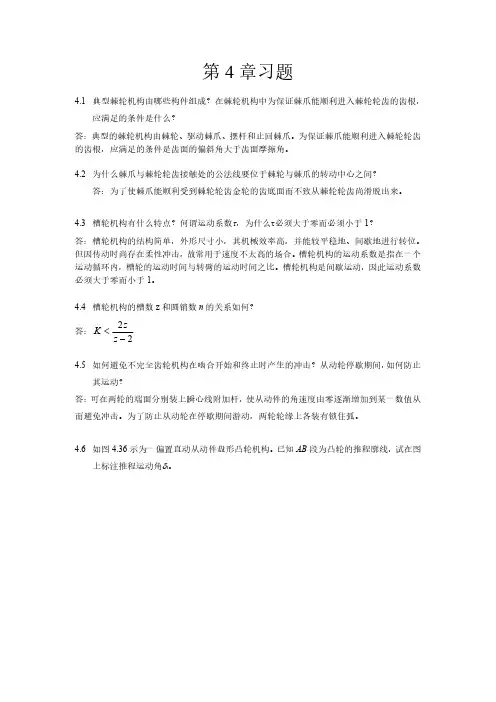 机械课后习题答案第4章习题及解答