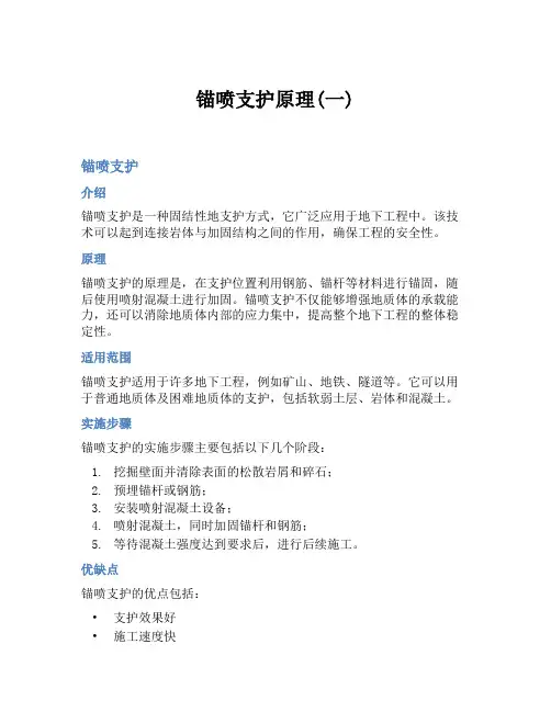 锚喷支护原理(一)