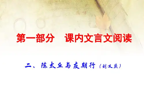 2020年中考语文古诗文阅读复习课件：课内文言文 7上 2. 陈太丘与友期行(共45张PPT)
