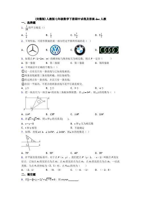 (完整版)人教版七年级数学下册期中试卷及答案doc人教