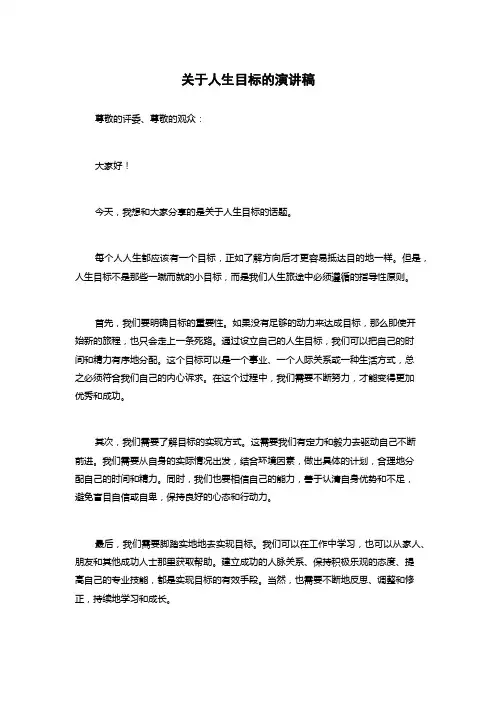 关于人生目标的演讲稿