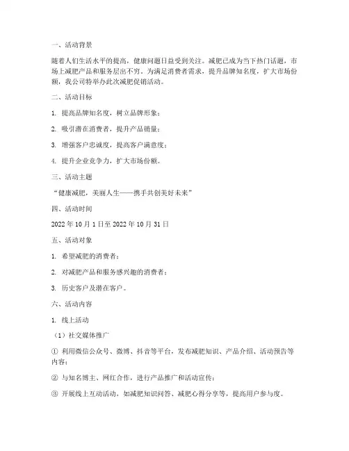 减肥促销活动方案策划