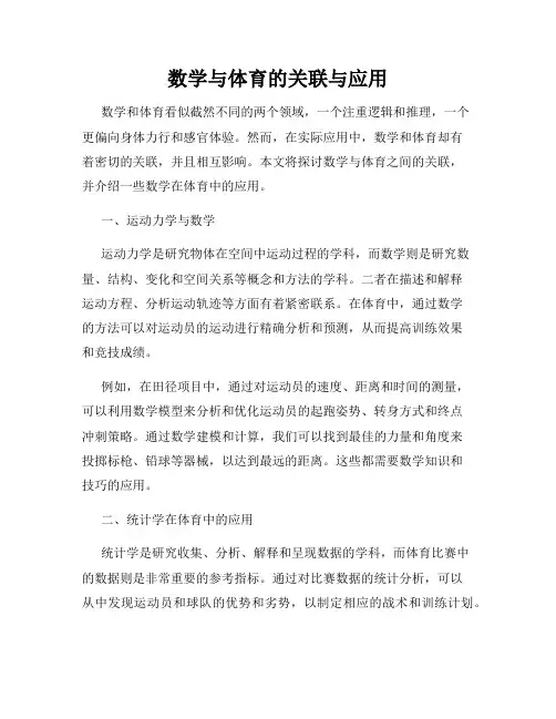 数学与体育的关联与应用