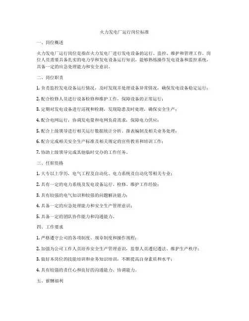火力发电厂运行岗位标准
