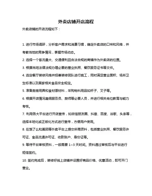 外卖店铺开店流程