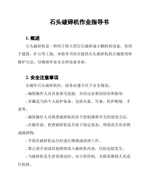 石头破碎机作业指导书