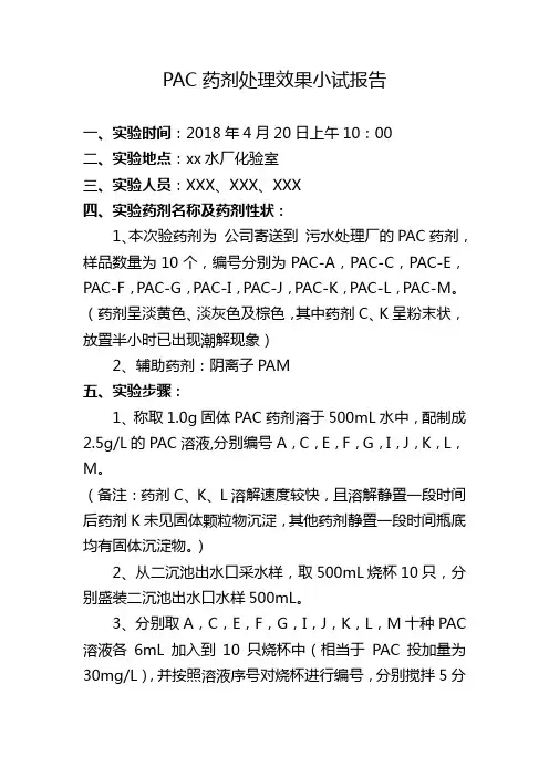 PAC药剂试验效果小试报告(1)