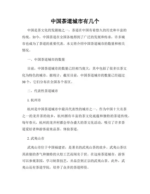 中国茶道城市有几个