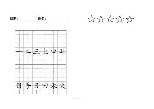 部编版一上语文生字书写带田字格
