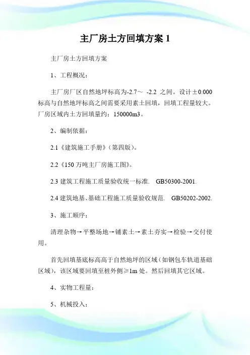 主厂房土方回填方案1.doc