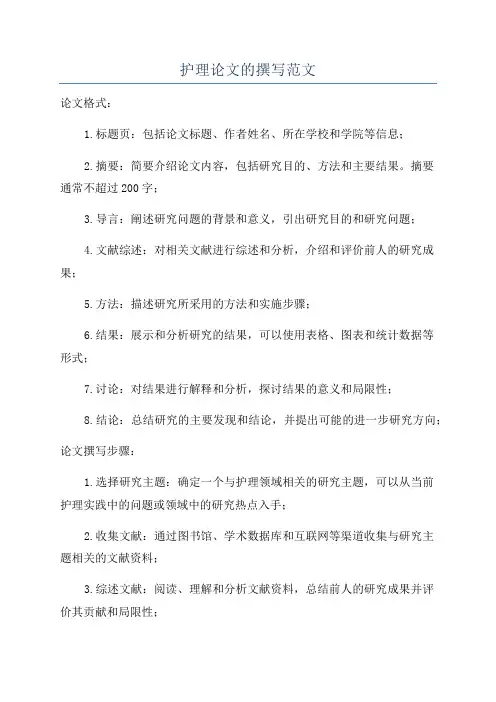 护理论文的撰写范文