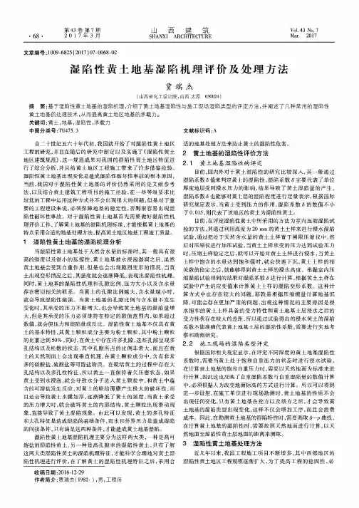 湿陷性黄土地基湿陷机理评价及处理方法