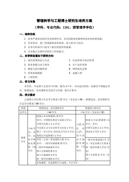 管理科学与工程博士研究生培养方案