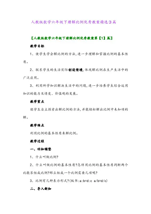 2024年人教版数学六年级下册解比例优秀教案精选3篇