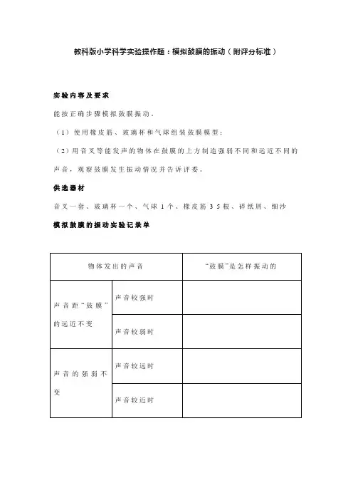 教科版小学科学实验操作题：模拟鼓膜的振动(附评分标准)