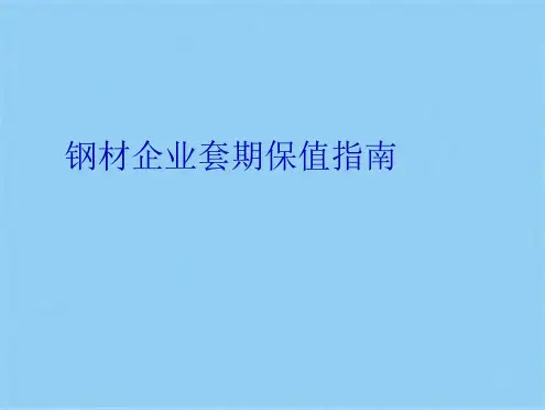 钢材企业套期保值指南(共25张PPT)